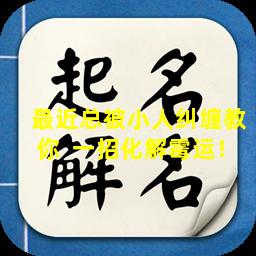 最近总被小人纠缠教你  一招化解霉运！